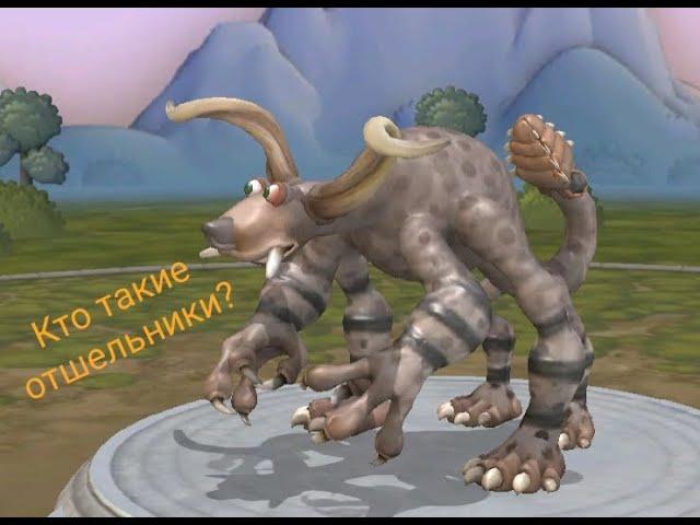 Тайны Spore: Отшельники