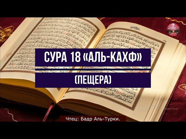 Коран !Сура 18 «Аль Кахф» (Пещера) Чтец: Бадр Аль Турки.