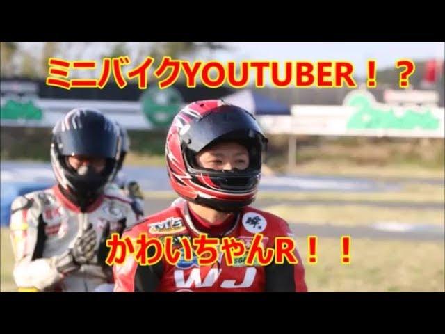 ミニバイクYOUTUBERかわいちゃんR！？！？