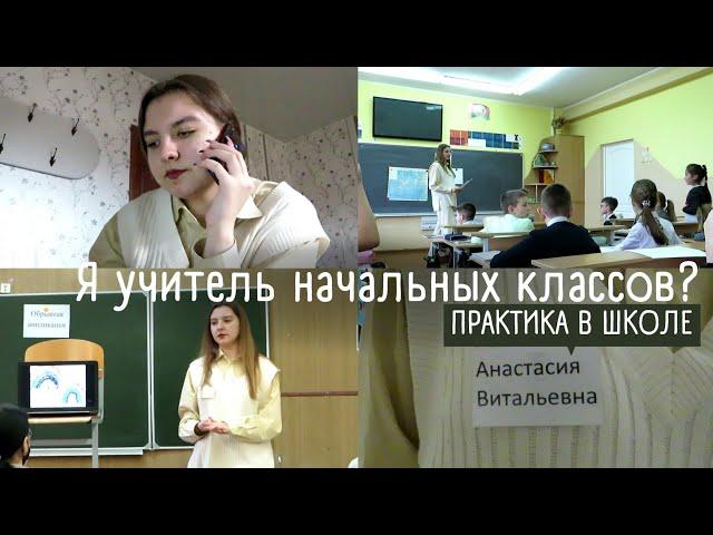 ОДИН ДЕНЬ НА ПРАКТИКЕ | влог со школы | работа учителя начальных классов