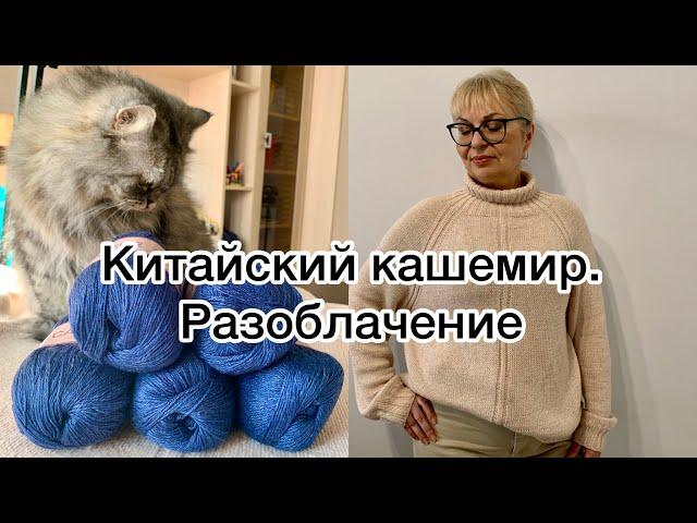 Китайский кашемир. Мой опыт. Что я думаю об этой пряже.