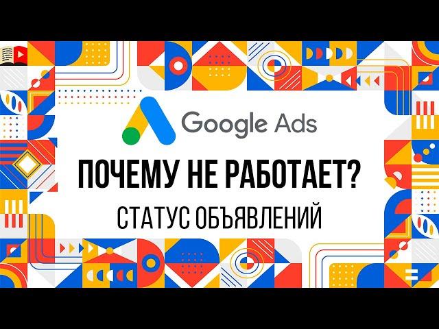 Гугл Реклама не работает! Не крутятся объявления! Статус объявлений в Google Ads