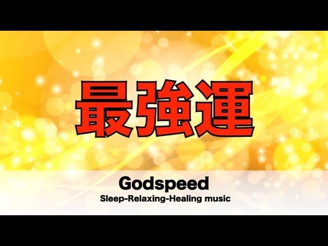 “最強運” 幸運を呼ぶ音楽怖いくらい幸運が降り注ぐ! “超開運特殊音楽”すべてうまくいく すべてが良くなる 金運 恋愛運 仕事運”Good Luck” BGM 95