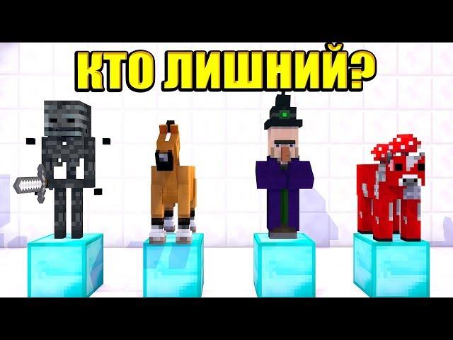 КАКОЙ МОБ ЛИШНИЙ?! ПОПРОБУЙ УГАДАТЬ! МАЙНКРАФТ