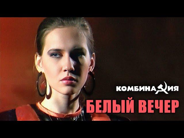 Комбинация - "Белый вечер" (Саратов ТВ)