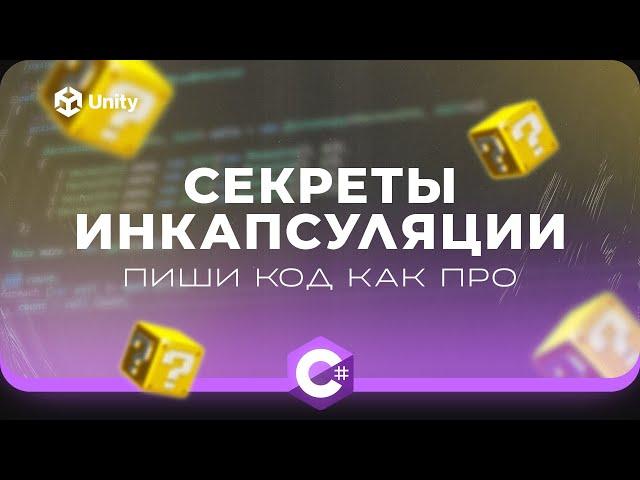 Инкапсуляция C# и Unity. Пиши код как профессионал! Секреты инкапсуляции