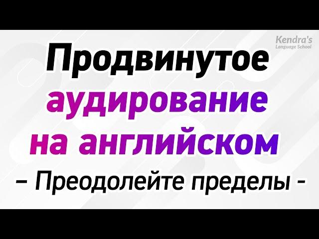 Преодолейте пределы! Практика восприятия на слух продвинутого уровня английского