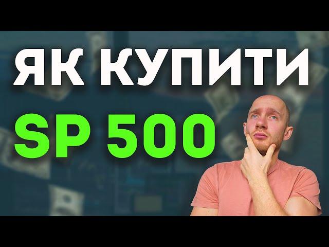 Інвестування для початківців: Як купити індекс S&P 500 та ETF на S&P 500 в Європі?