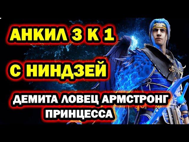 АНКИЛ С НИНДЗЕЙ ДЕМИТА АРМСТРОНГ ЛОВЕЦ ПРИНЦЕССА RAID SHADOW LEGENDS