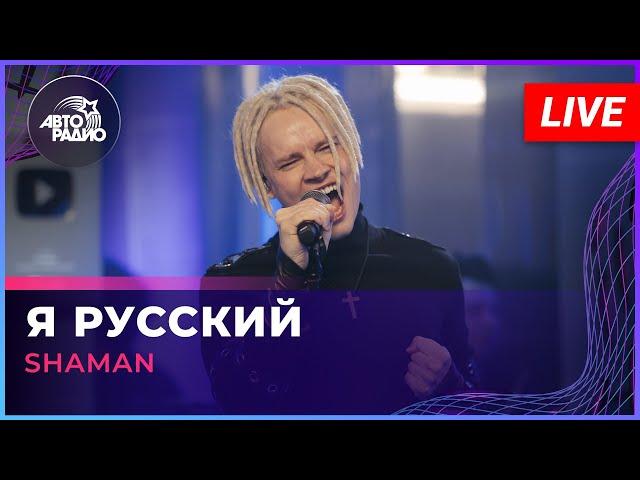 SHAMAN - Я РУССКИЙ (LIVE @ Авторадио)