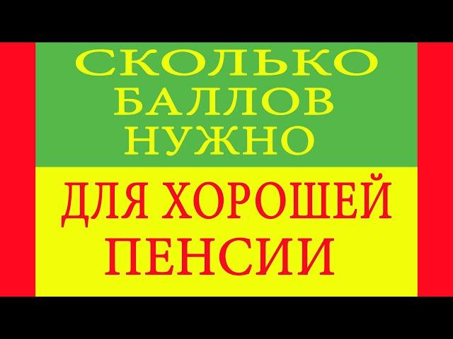 Сколько баллов нужно для хорошей пенсии