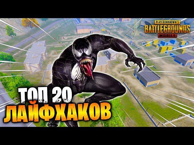 ТОП 20 ЛУЧШИХ ЛАЙФХАКОВ В ПУБГ МОБАЙЛ | ФИШКИ PUBG MOBILE