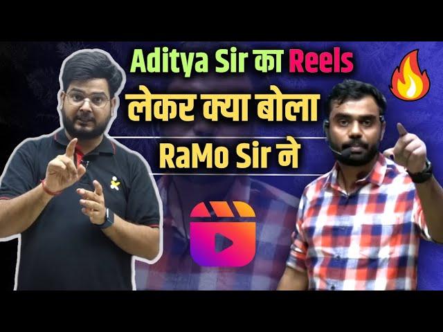 Aditya Sir का Reel को लेकर क्या बोला RaMo Sir ने 