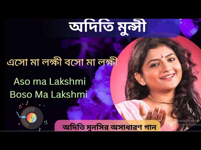 Eso Ma Lokkhi Boso Maa Lokkhi | এসো মা লক্ষ্মী বসো মা লক্ষ্মী | Aditi Munshi || Lokki Puja Song