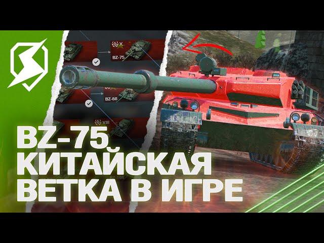 ОБЗОР НОВОЙ ВЕТКИ КИТАЙСКИХ ТЯЖЕЙ (BZ-75) в Tanks Blitz (танкс блиц)