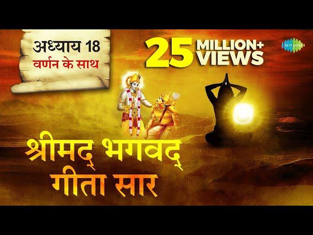 श्रीमद भगवत गीता सार- अध्याय 18 |Shrimad Bhagawad Geeta With Narration |Chapter 18|Shailendra Bharti