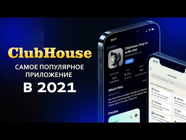 Что такое CLUBHOUSE? Когда появится версия приложения на Android