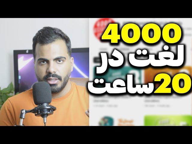 کتاب 4000 لغت فقط در 20 ساعت!!