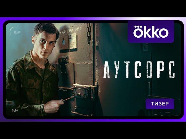 Аутсорс | Тизер