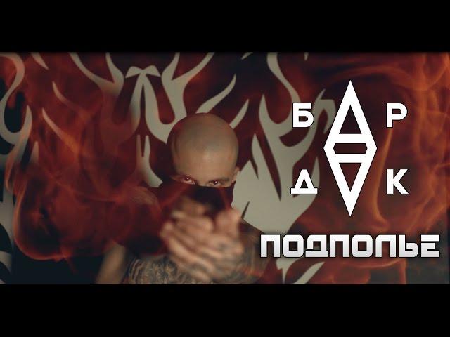 БарДак - Подполье (TS Prod.)