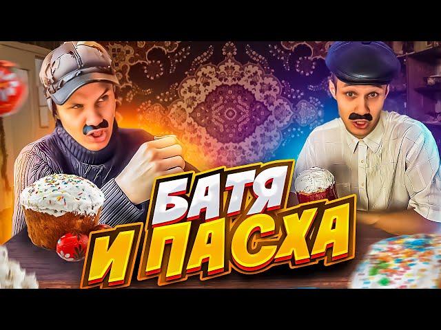 Батя и Пасха