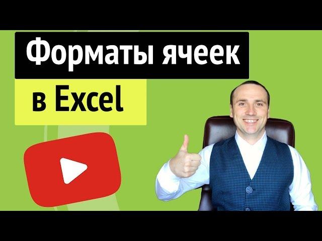 Форматы ячеек в excel для начинающих дата, время и число