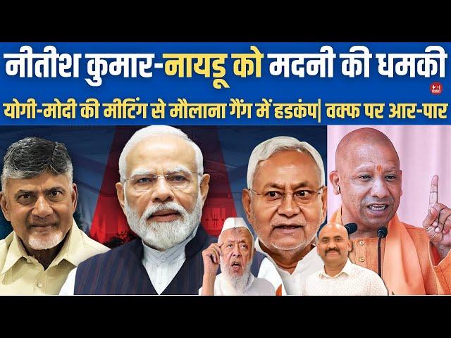 हिंदुओं को धमकी| CM Yogi Meets PM Modi| Nitish Kumar & Naidu withdraw support from Modi government?