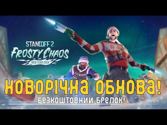 Standoff2: Новорічна обнова 0 27 0 Frosty Chaos. Нові скіни. Нові наклейки. Нові брелки. Нові режими