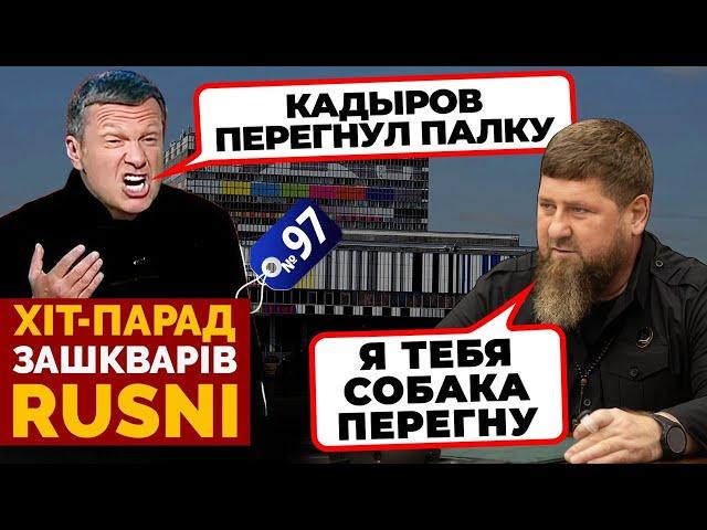 «ЧЕЧЕНЦЫ ОБОРЗЕЛИ» Соловйов ЖОРСТКО АТАКУЄ Кадирова - хіт-парад зашкварів 97