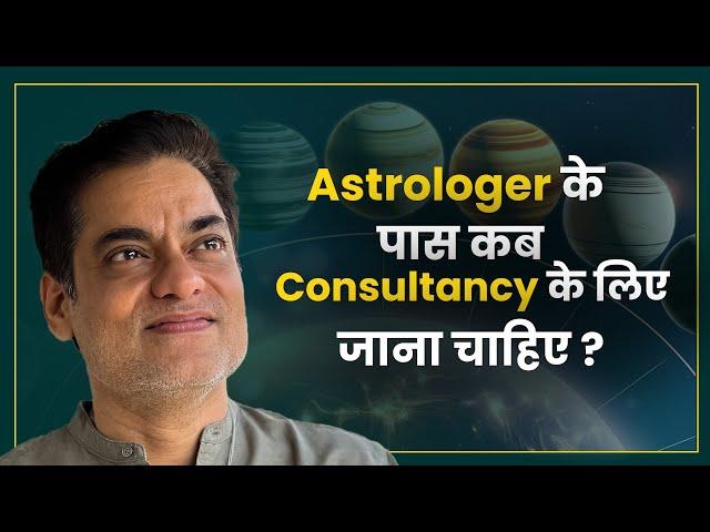 ज्योतिषी के पास कब Consultancy के लिए जाना चाहिए ? - Brajesh Gautam