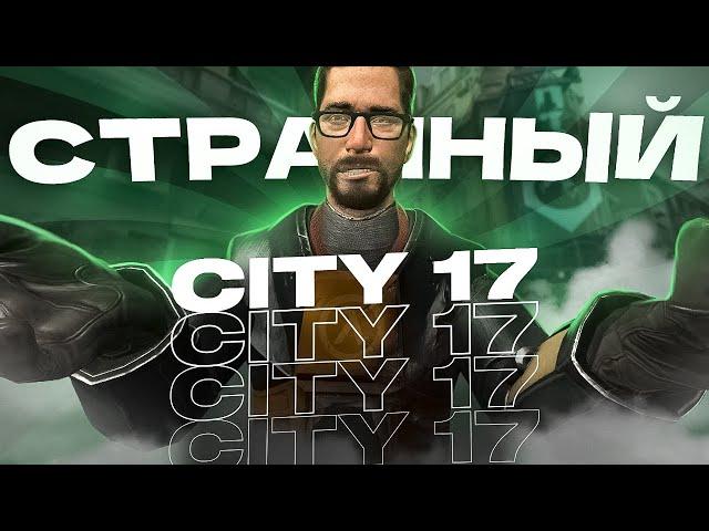  Странный City 17  [ hl2rp, metahub, gmod rp, garry`s mod ]