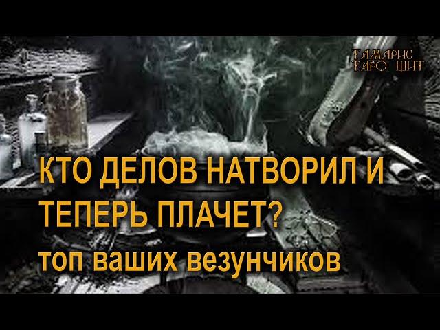 К то у вас дел натворил и теперь плачет?топ #таро#tarot#gadanie#втопе#тароонлайн#гадание#расклад