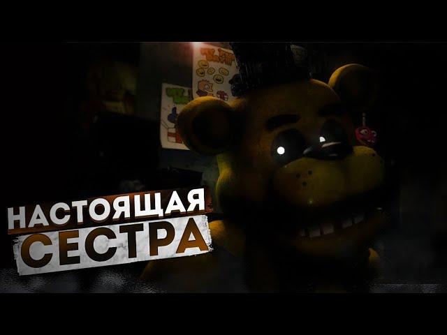 ВТОРАЯ СЕСТРА - ТЕОРИЯ ПО FNAF!