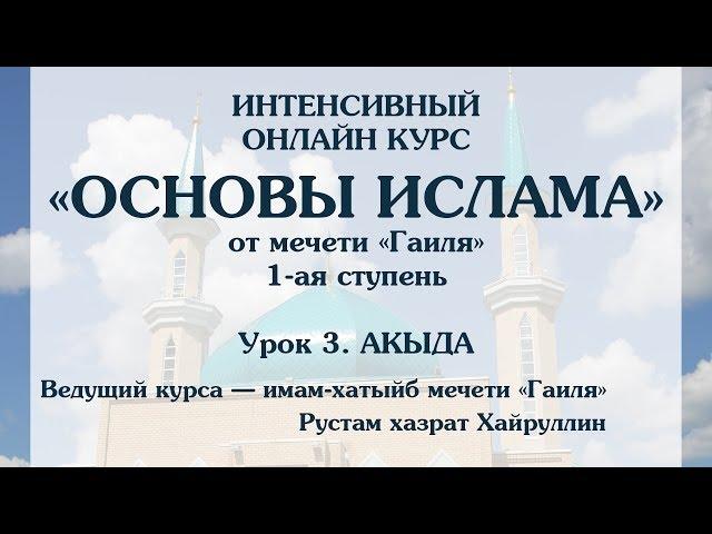 Основы Ислама. Урок 3. Акыда