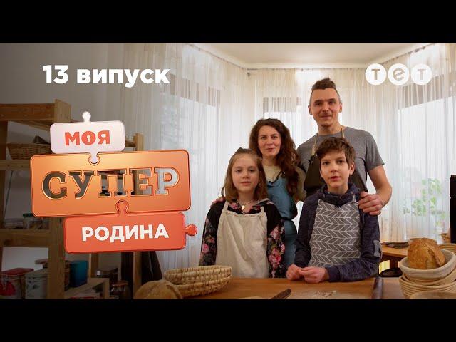  Уроки щасливого сімейного життя від родини пекарів | Моя суперродина — 13 випуск