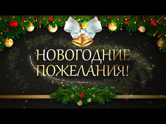 Новогодние Поздравления - Пожелания на Новый Год!