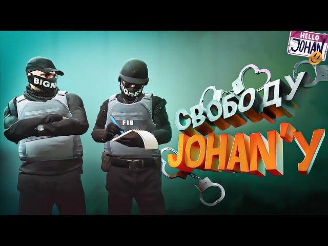 Свободу JohanУ ( GTA 5 )