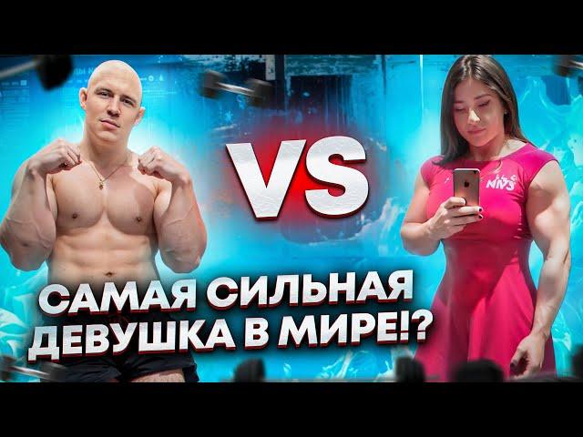 СКОЛЬКО ПОДНИМЕТ САМАЯ СИЛЬНАЯ ДЕВУШКА В МИРЕ!? АННА ПАРДЖИАНИ!