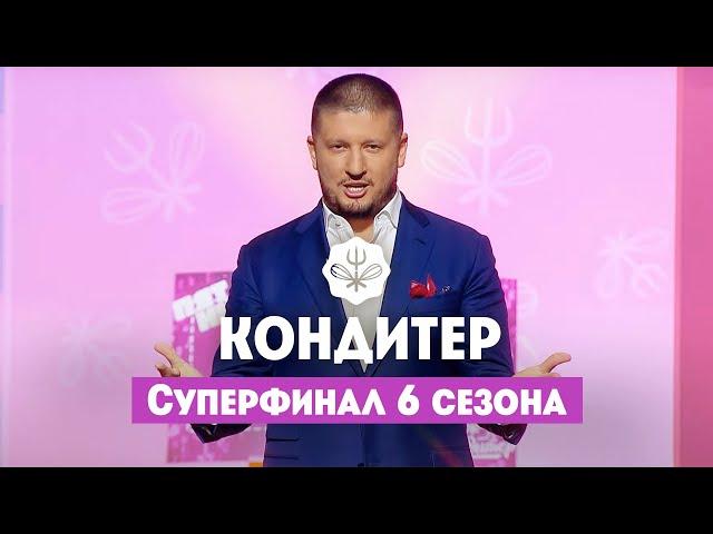 Кондитер. 6 сезон // Суперфинал