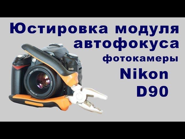 Юстировка модуля автофокуса Nikon d90