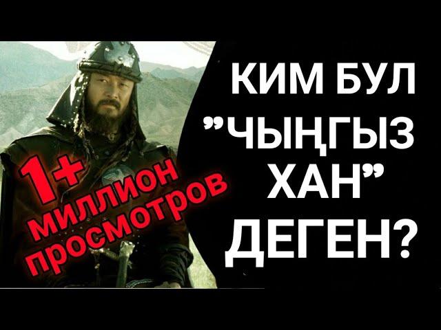 ЧЫҢГЫЗ ХАН ТУРАЛУУ 27 КОРКУНУЧТУУ ЧЫНДЫК