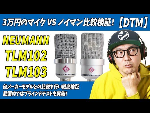 「レビュー」宅録DTMer必見！3万円のマイクvs15万円のノイマン「TLM102・103」価格差5倍の価値があるのか？ガチ検証！