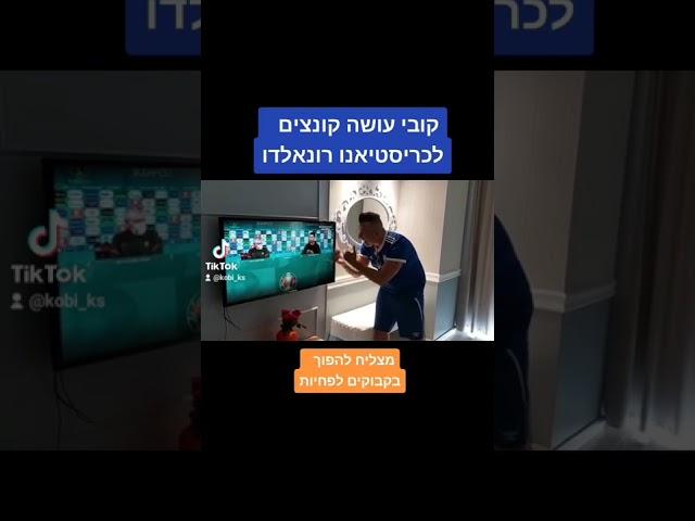 קובי סויסה עושה קונצים לכריסטיאנו רונאלדו 