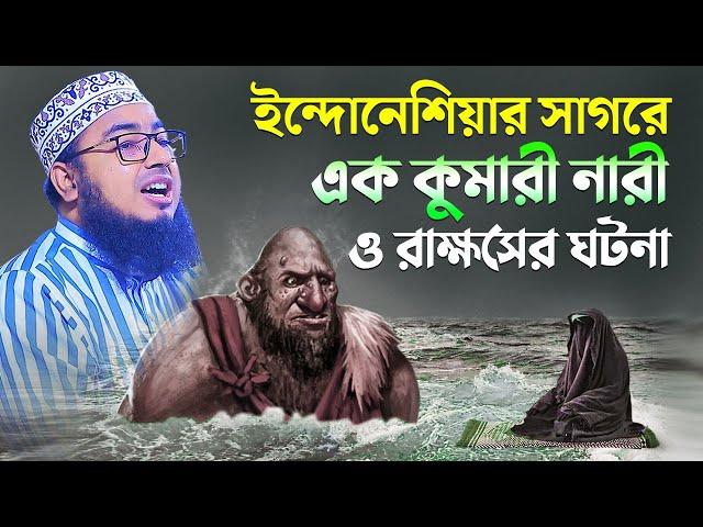 ইন্দোনেশিয়ার সাগরে এক কুমারী নারী ও রাক্ষসের ঘটনা || Mufti jahirul islam faridi