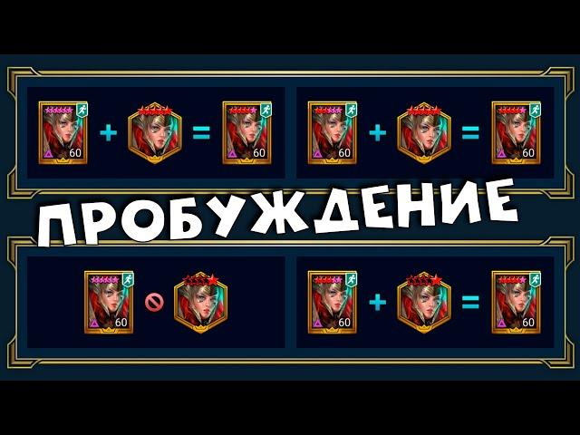 Пробуждение. Как покрасить в красные звезды. Как взять дар герою. RAID shadow legends