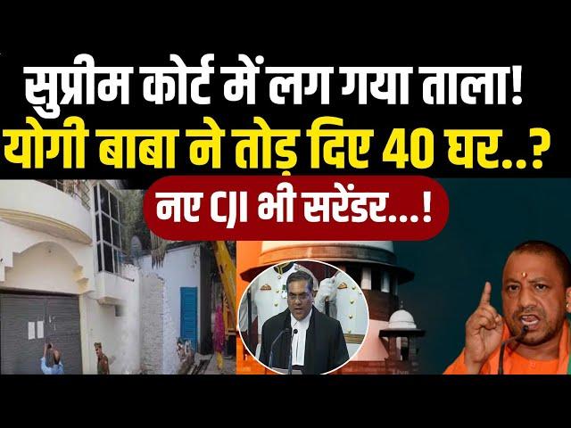 40 से ज्यादा घरों पर चल गया बुलडोजर। Supreme Court के फैसले का अपमान। Up Buldozer Justice। Cm Yogi।।