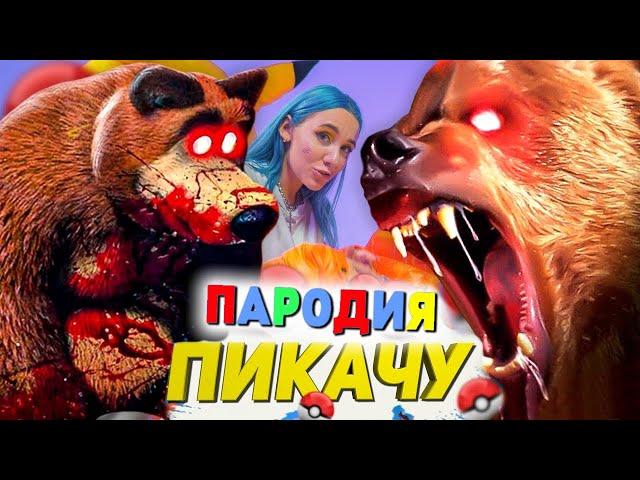 Песня Клип СТРАШНЫЙ МЕДВЕДЬ.EXE Маша и Медведь.exe Mia Boyka & Егор Шип - ПИКАЧУ ПАРОДИЯ ЗЛАЯ форма