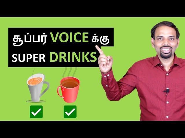 5 Super Drinks for Super Voice | Tamil | Karaikudi Sa Balakumar