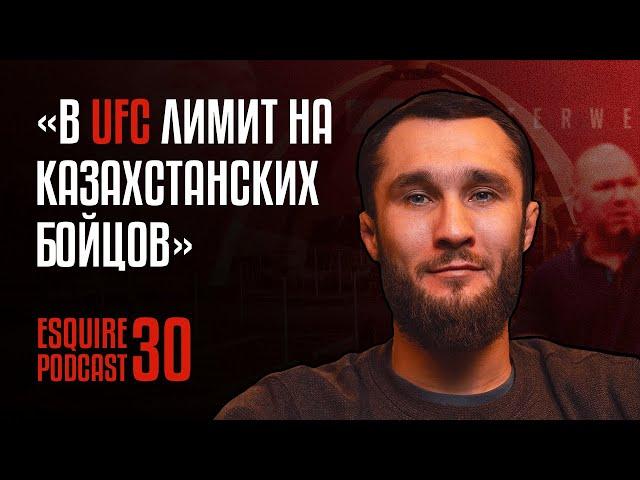 В UFC лимит на казахстанских бойцов - Сергей Морозов | EsquirePodcast