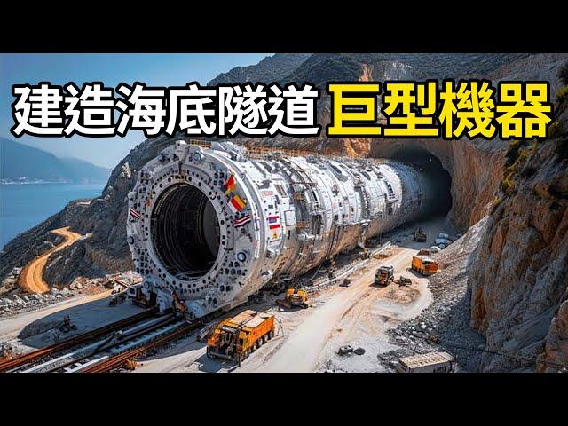 建造海底隧道的巨型機器，海底建造橋墩！ | 三千世界 #紀錄片 #有趣  #creative